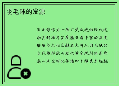 羽毛球的发源