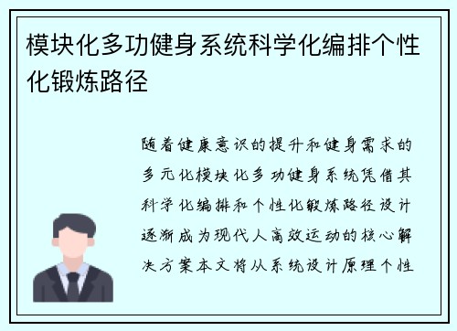 模块化多功健身系统科学化编排个性化锻炼路径