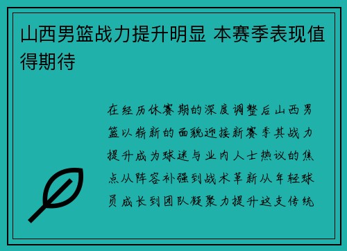山西男篮战力提升明显 本赛季表现值得期待