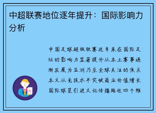 中超联赛地位逐年提升：国际影响力分析