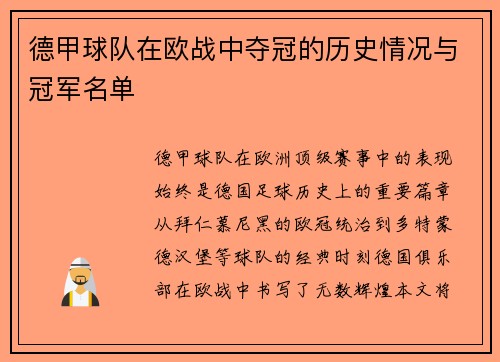 德甲球队在欧战中夺冠的历史情况与冠军名单