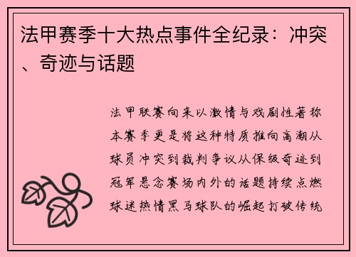 法甲赛季十大热点事件全纪录：冲突、奇迹与话题