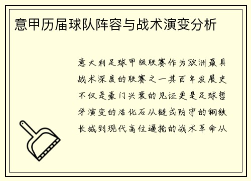 意甲历届球队阵容与战术演变分析