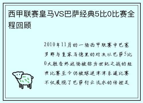 西甲联赛皇马VS巴萨经典5比0比赛全程回顾