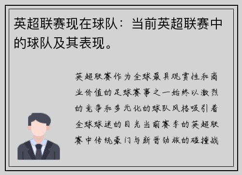 英超联赛现在球队：当前英超联赛中的球队及其表现。