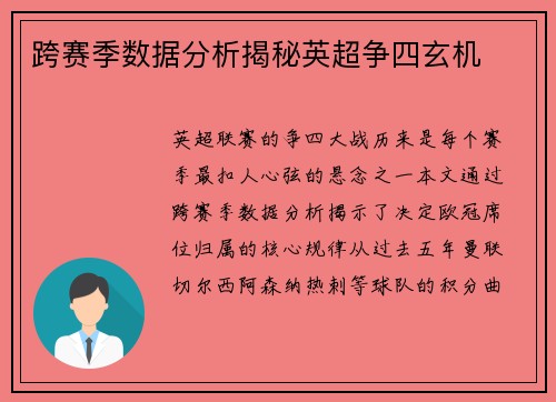 跨赛季数据分析揭秘英超争四玄机