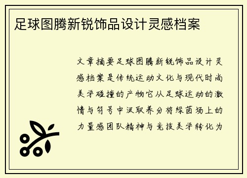 足球图腾新锐饰品设计灵感档案