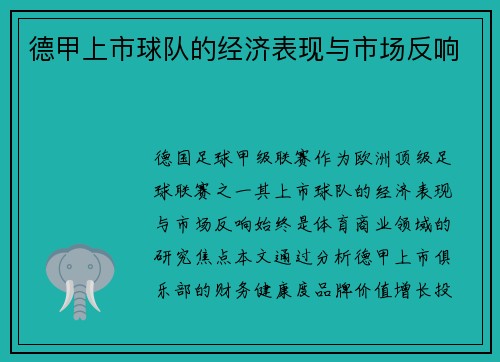 德甲上市球队的经济表现与市场反响