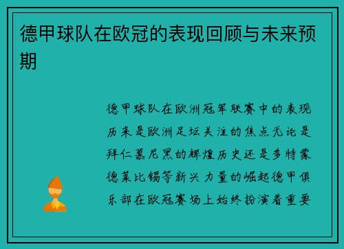 德甲球队在欧冠的表现回顾与未来预期
