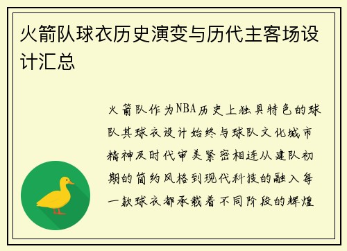 火箭队球衣历史演变与历代主客场设计汇总