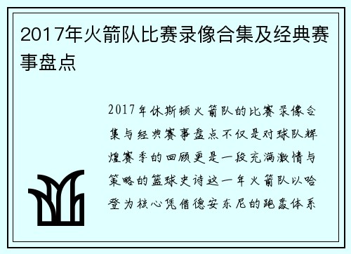 2017年火箭队比赛录像合集及经典赛事盘点