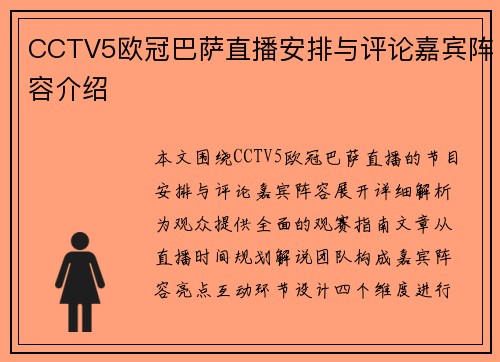 CCTV5欧冠巴萨直播安排与评论嘉宾阵容介绍