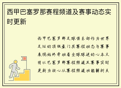 西甲巴塞罗那赛程频道及赛事动态实时更新