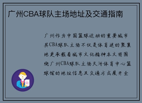 广州CBA球队主场地址及交通指南