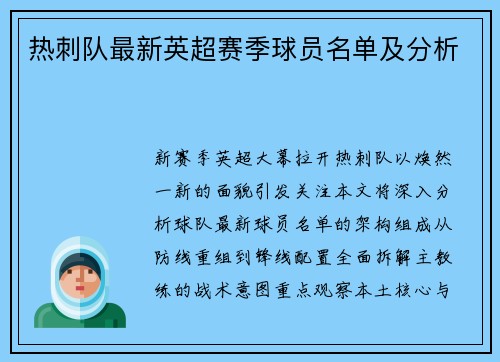 热刺队最新英超赛季球员名单及分析