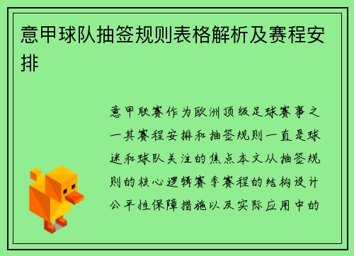 意甲球队抽签规则表格解析及赛程安排