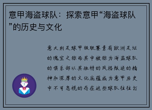 意甲海盗球队：探索意甲“海盗球队”的历史与文化