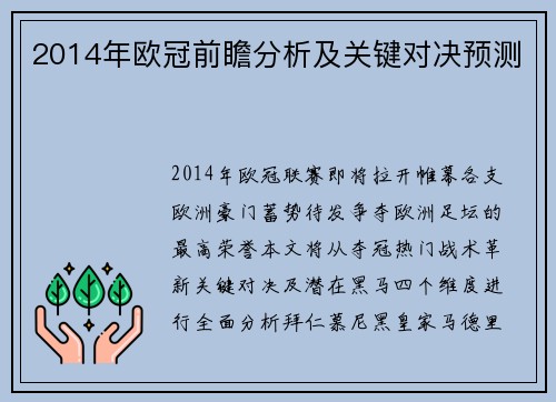 2014年欧冠前瞻分析及关键对决预测