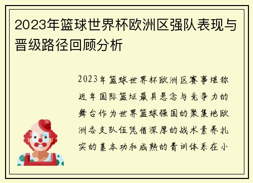 2023年篮球世界杯欧洲区强队表现与晋级路径回顾分析