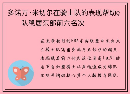 多诺万·米切尔在骑士队的表现帮助球队稳居东部前六名次