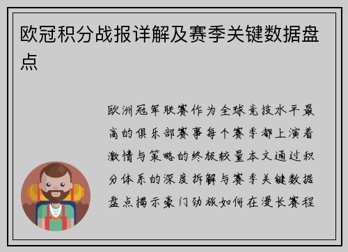 欧冠积分战报详解及赛季关键数据盘点