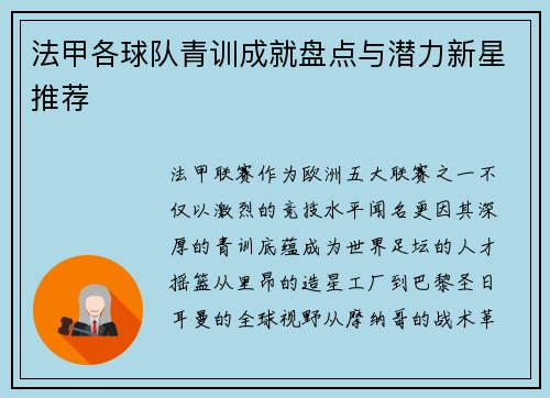 法甲各球队青训成就盘点与潜力新星推荐