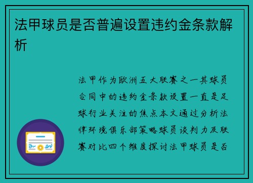 法甲球员是否普遍设置违约金条款解析