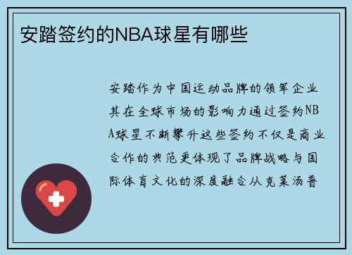 安踏签约的NBA球星有哪些