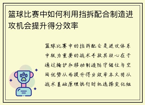 篮球比赛中如何利用挡拆配合制造进攻机会提升得分效率