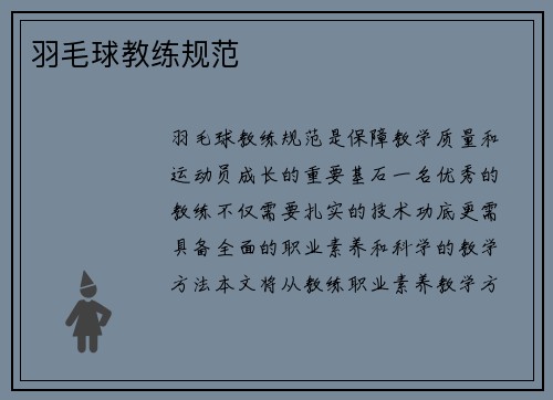 羽毛球教练规范