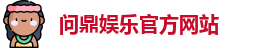问鼎娱乐(中国)官方网站 | 顶级在线娱乐平台